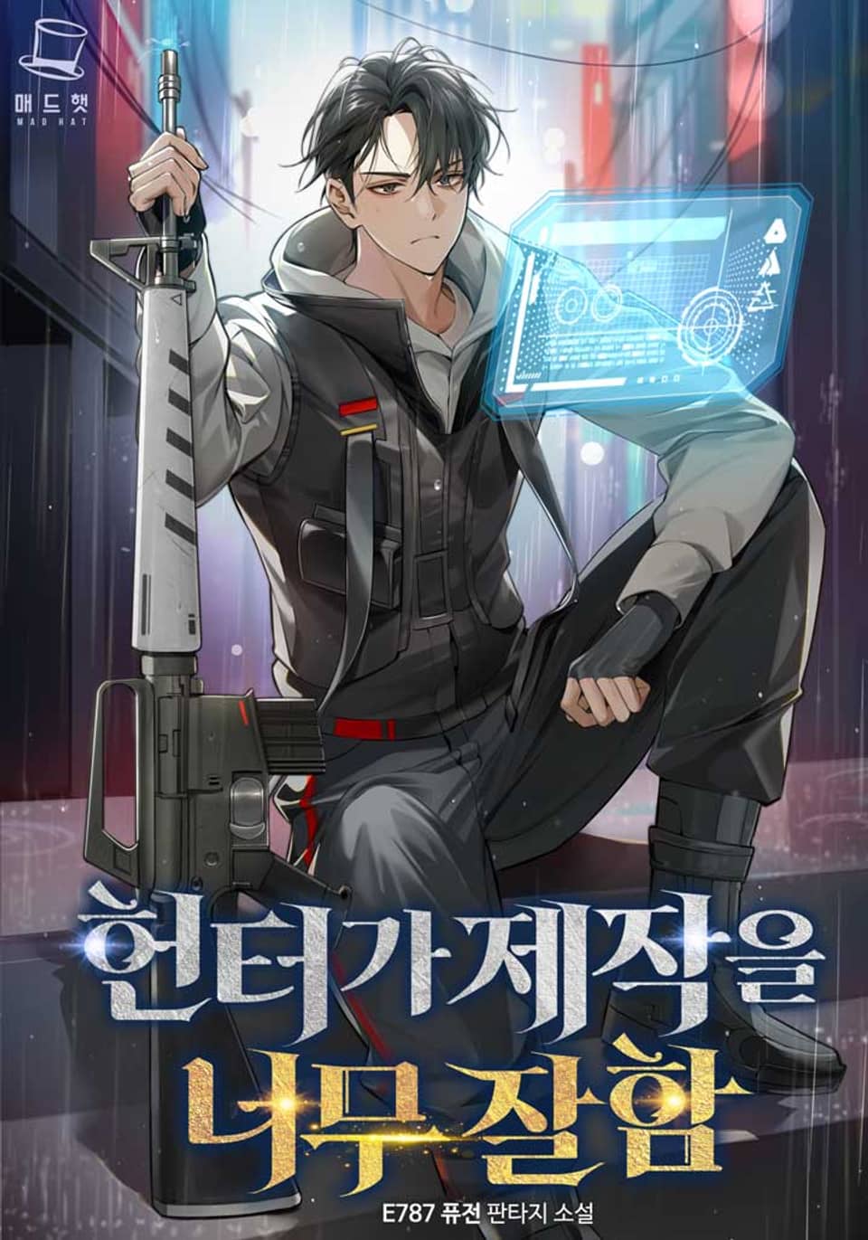 헌터가 제작을 너무 잘함 7권 (완결)