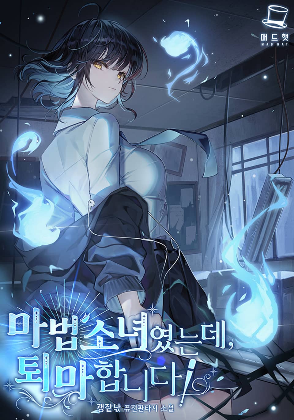 마법소녀였는데, 퇴마합니다! 2권