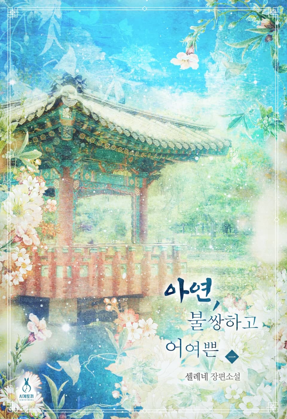 아연, 불쌍하고 어여쁜 1권