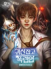 귀신 잡고 폭렙업 표지 이미지