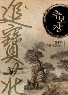추보장