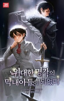 위대한 명가의 막내아들이 되었다