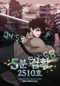 5분 검황 2510호 4화