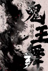 귀왕무 표지 이미지