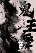 귀왕무 12화