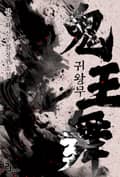 귀왕무 14화