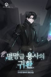 멸망급 용사의 귀환 표지 이미지