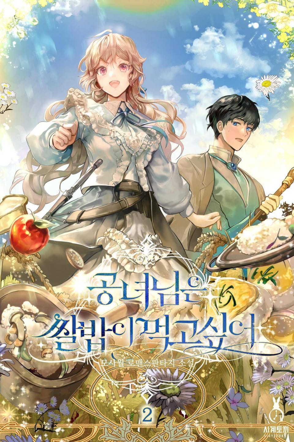 공녀님은 쌀밥이 먹고 싶어 2권