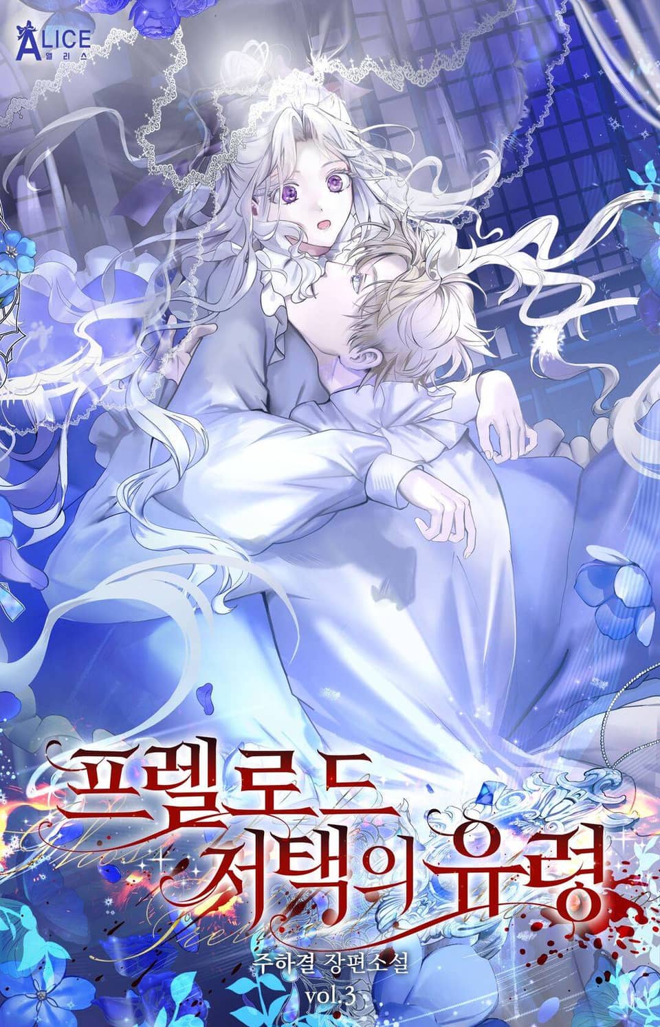 프렐로드 저택의 유령 3권