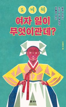 도대체 여자 일이 무엇이관데?