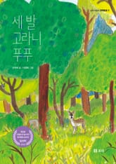 세 발 고라니 푸푸 표지 이미지