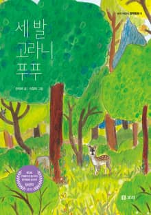 세 발 고라니 푸푸