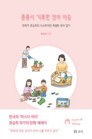 틈틈이 기록한 엄마 마음