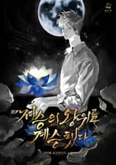 저승의 왕위를 계승했다 1권