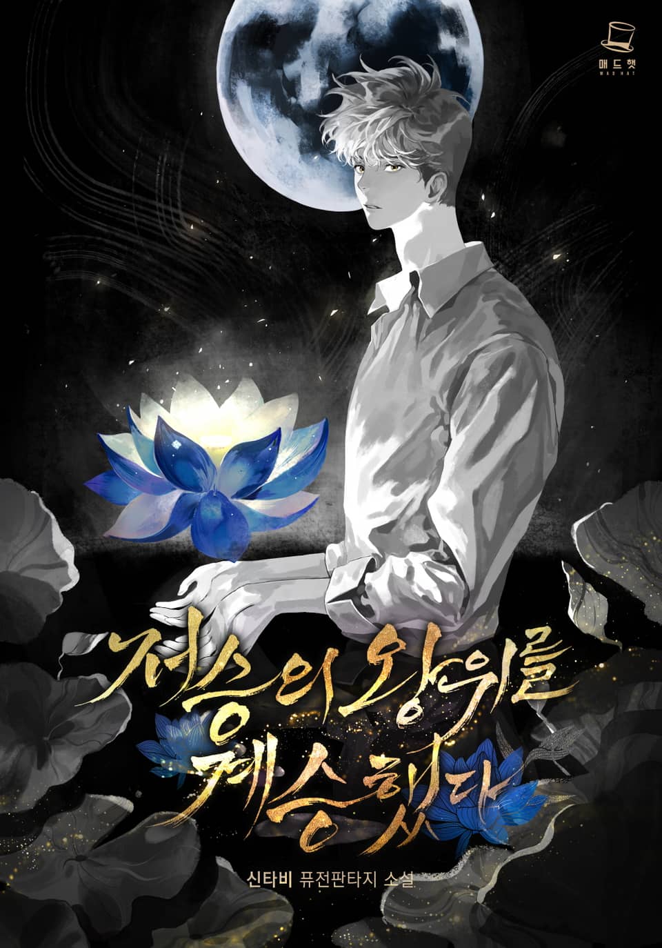 저승의 왕위를 계승했다 7권