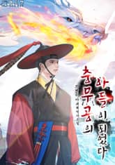 충무공의 아들이 되었다 표지 이미지