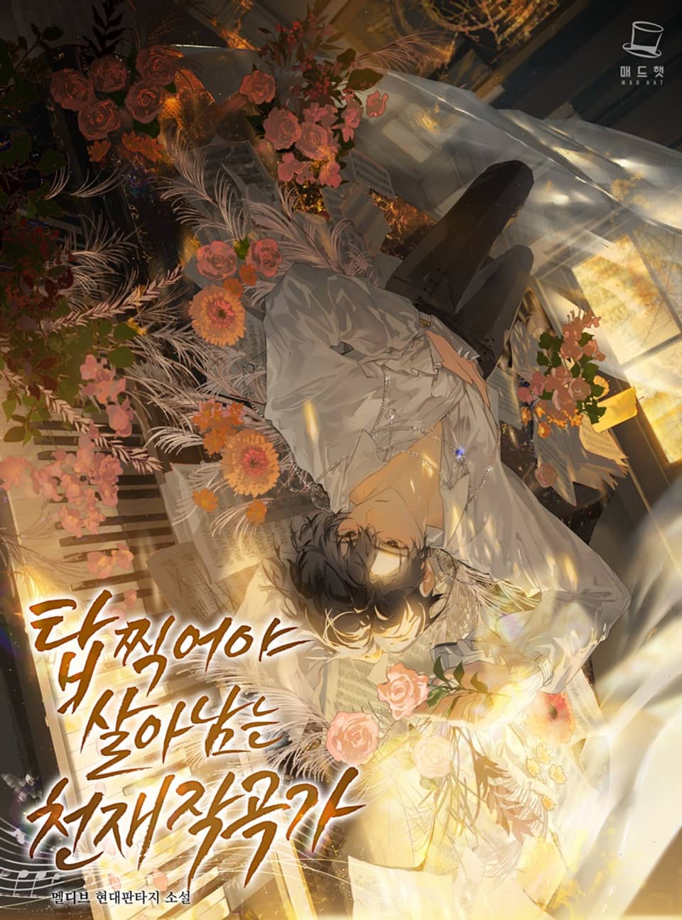 탑 찍어야 살아남는 천재 작곡가 4권