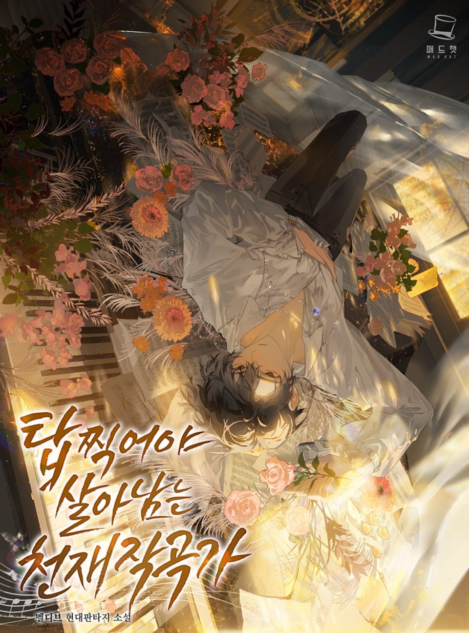 탑 찍어야 살아남는 천재 작곡가 7권