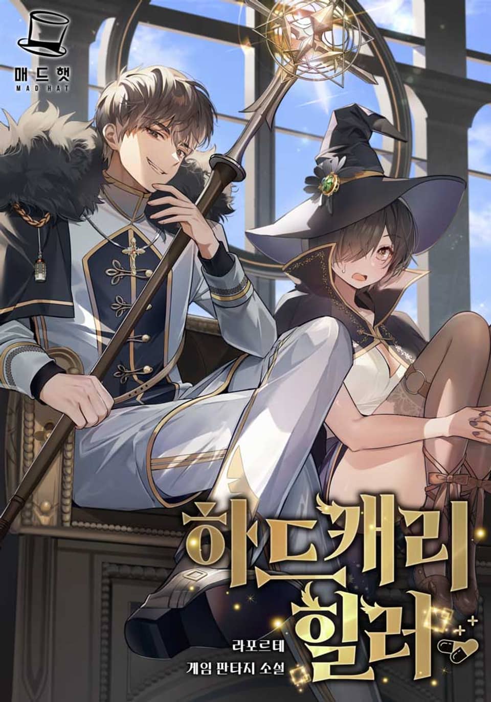 하드캐리 힐러 2권