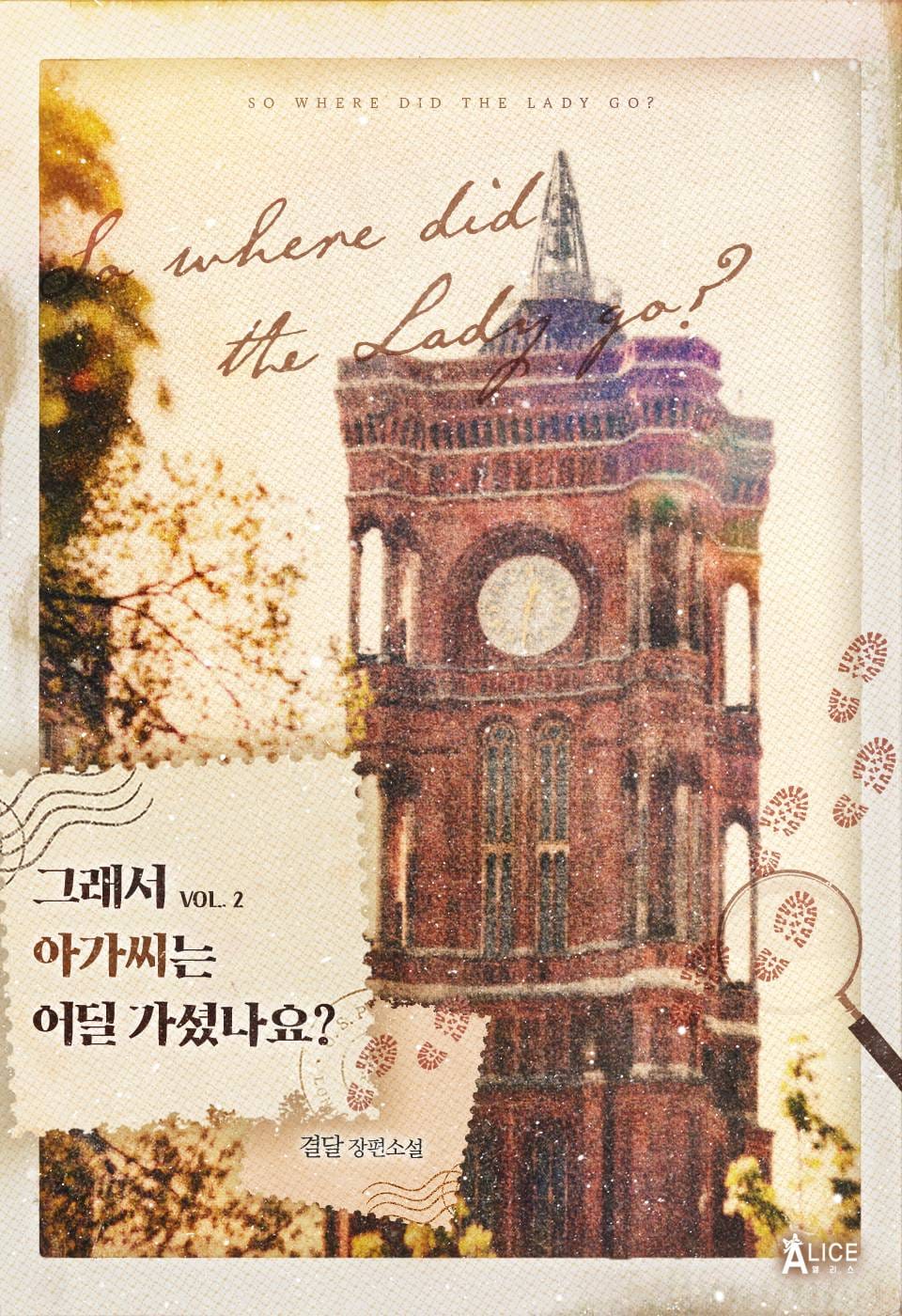 그래서 아가씨는 어딜 가셨나요? 2권