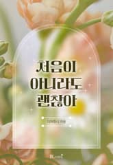 처음이 아니라도 괜찮아 표지 이미지