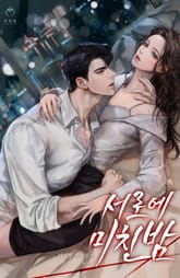 서로에 미친 밤 표지 이미지