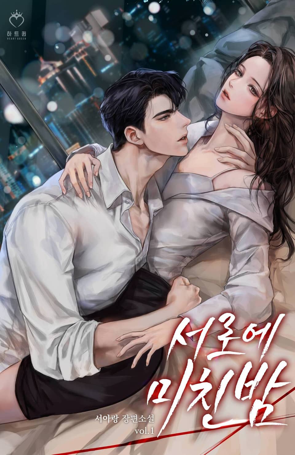 서로에 미친 밤 1권