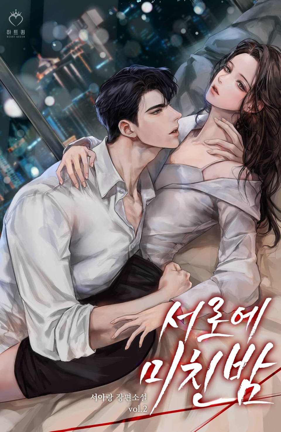 서로에 미친 밤 2권 (완결)