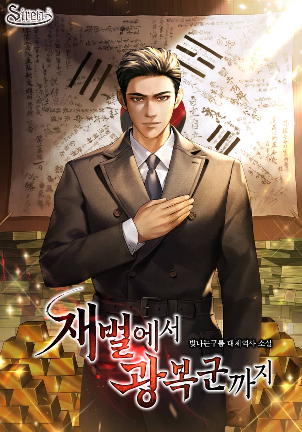 재벌에서 광복군까지 12권