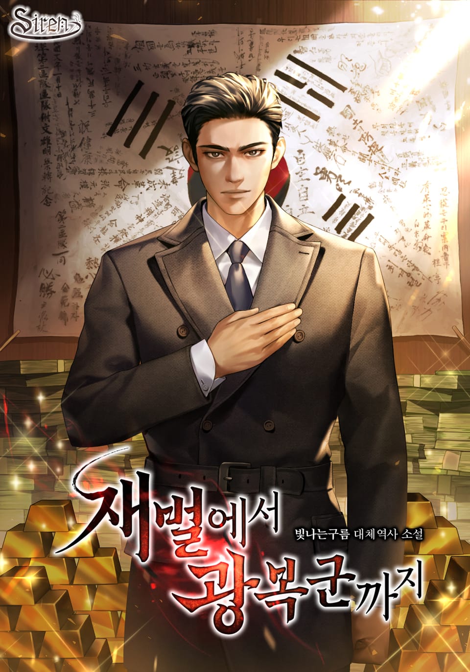 재벌에서 광복군까지 15권