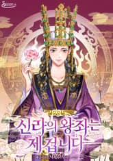 신라의 왕좌는 제 겁니다 표지 이미지