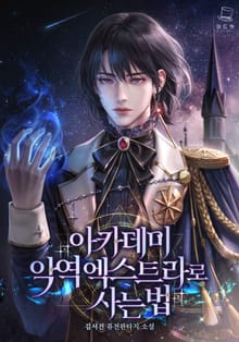 아카데미 악역 엑스트라로 사는 법
