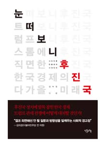 눈 떠보니 후진국