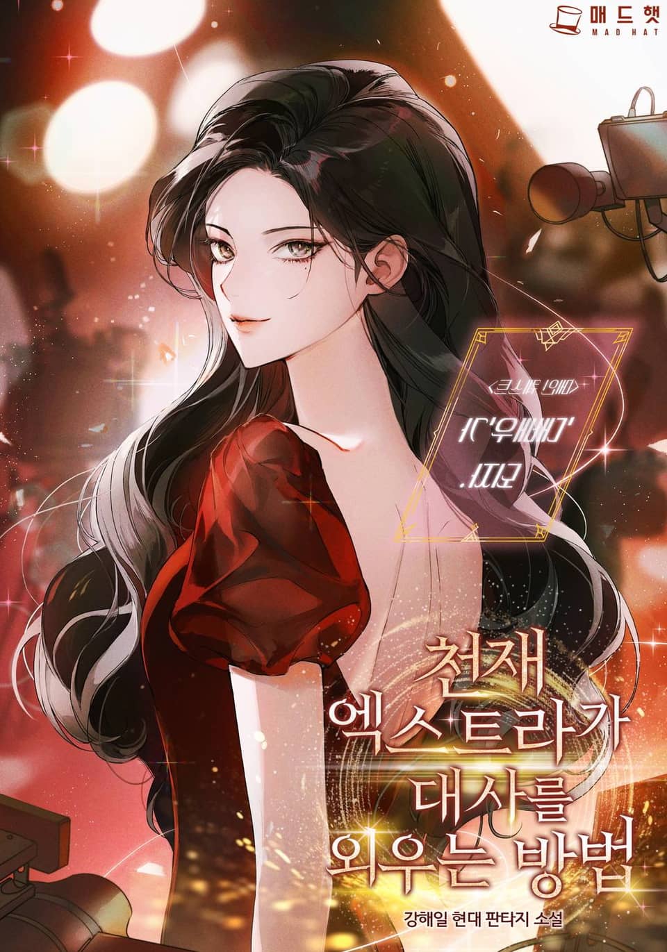 천재 엑스트라가 대사를 외우는 방법 7권