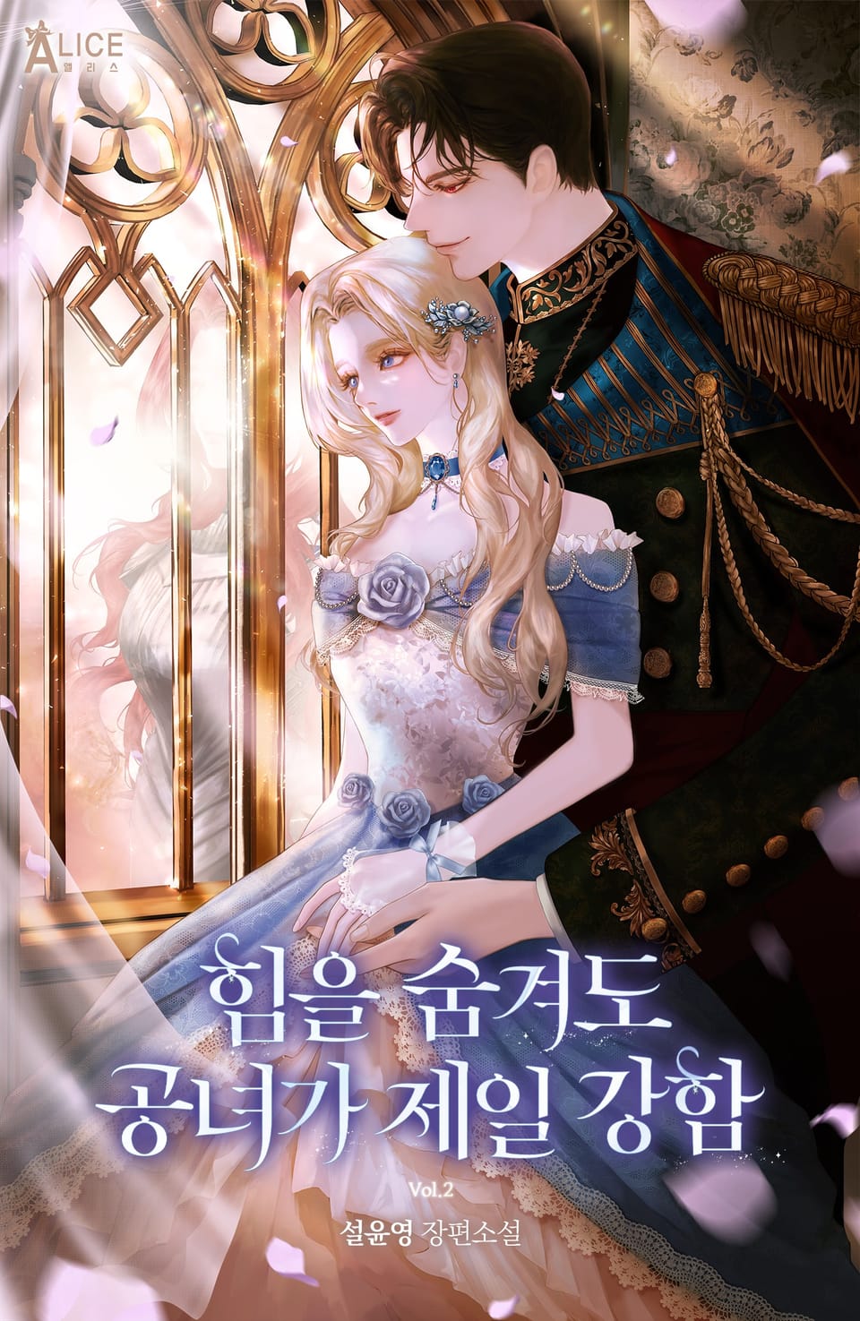 힘을 숨겨도 공녀가 제일 강함 2권