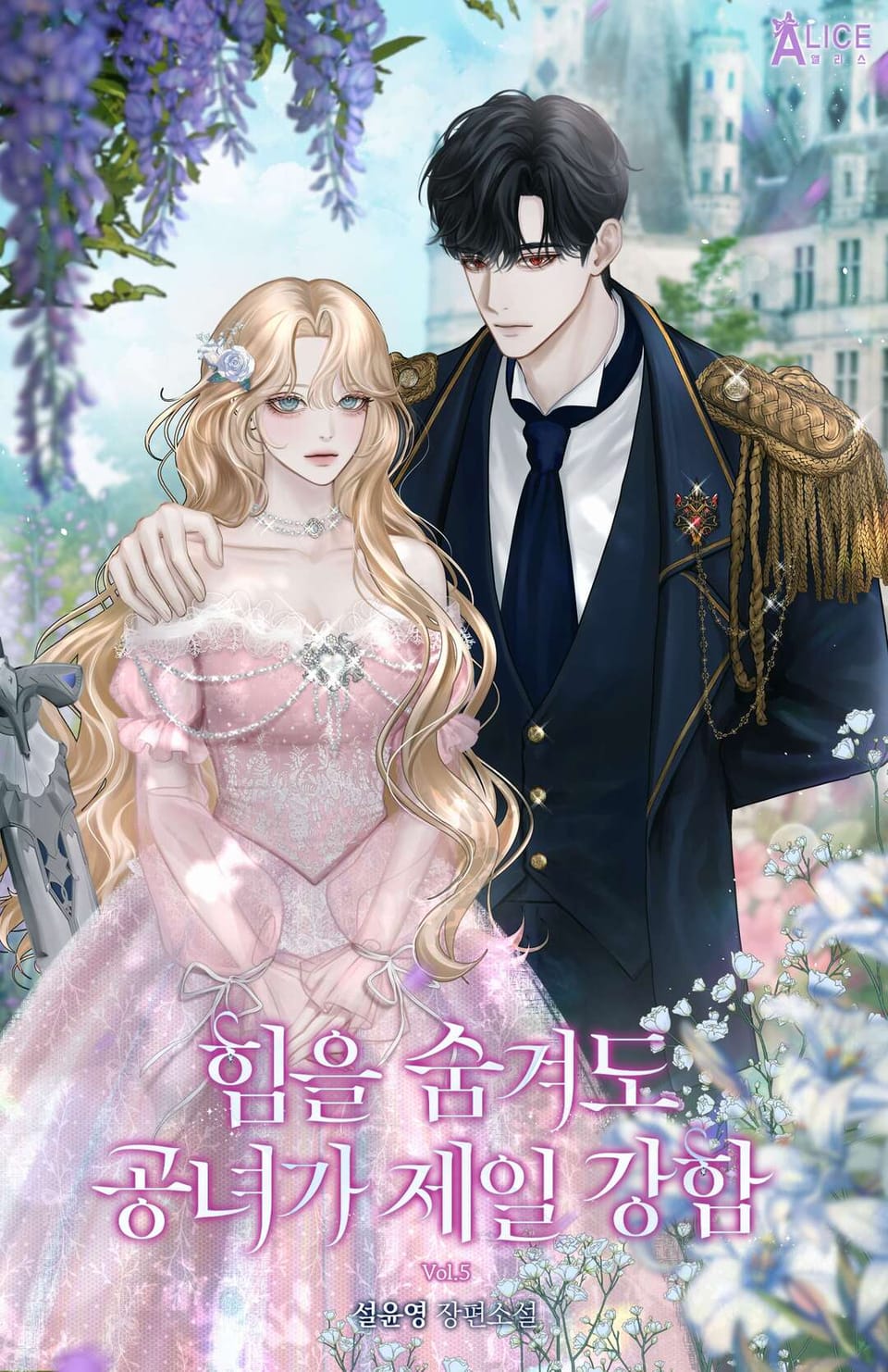 힘을 숨겨도 공녀가 제일 강함 5권