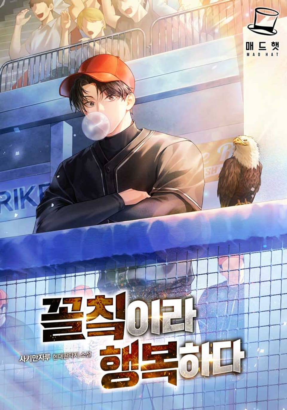 꼴칰이라 행복하다 5권