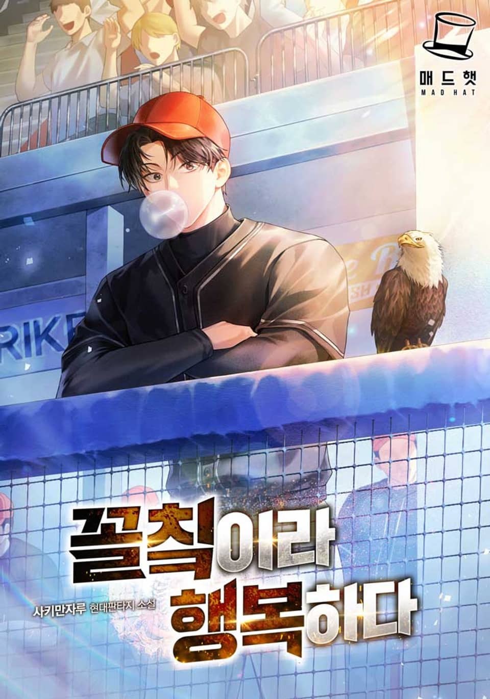 꼴칰이라 행복하다 6권