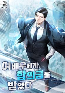 여배우에게 합의금을 받았다