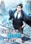 여배우에게 합의금을 받았다 9화
