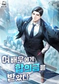 여배우에게 합의금을 받았다 12화