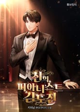 신의 피아니스트 김도진 1화