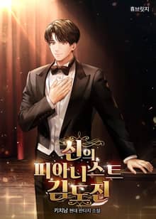 신의 피아니스트 김도진