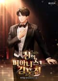 신의 피아니스트 김도진 22화