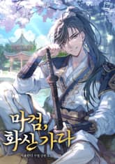 마검, 화산 가다 표지 이미지