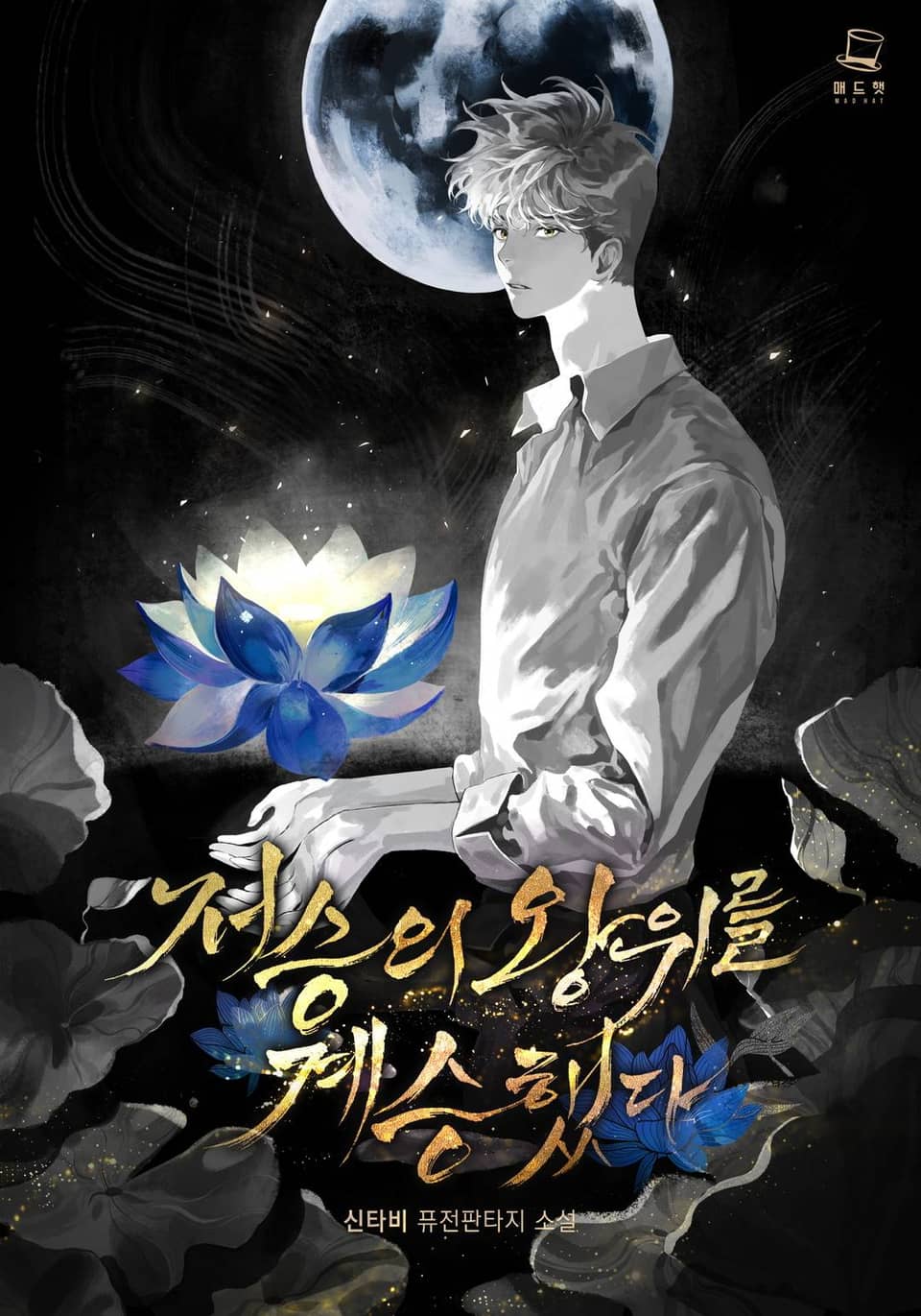 저승의 왕위를 계승했다 작가 노트