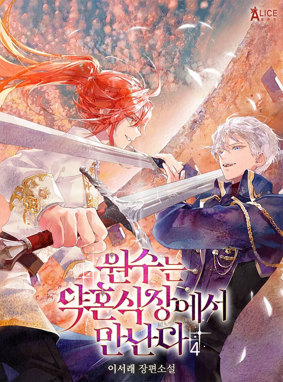 원수는 약혼식장에서 만난다 4권