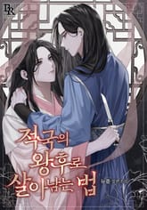 적국의 왕후로 살아남는 법 표지 이미지