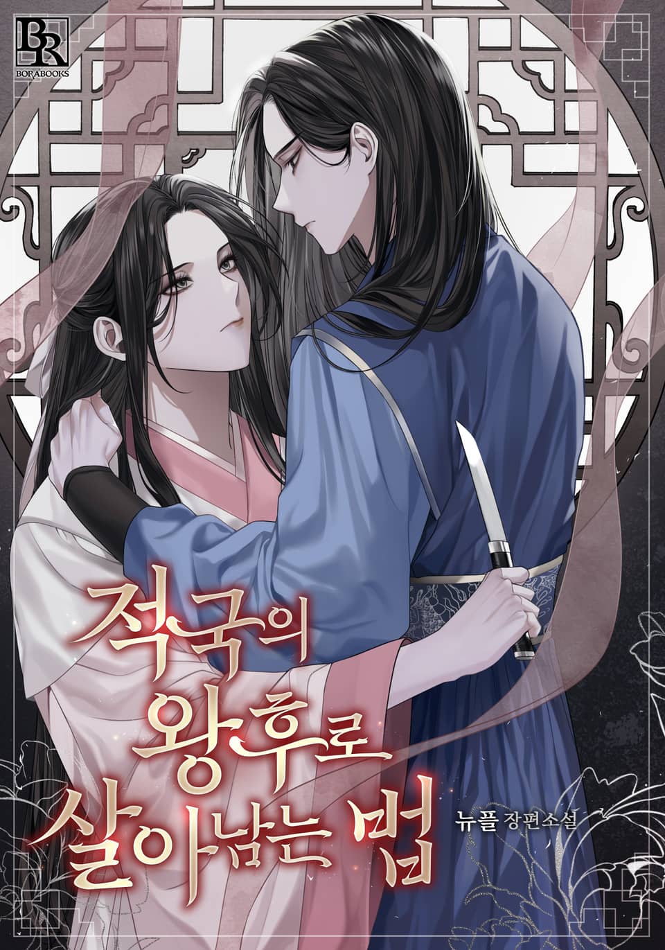 적국의 왕후로 살아남는 법 2권