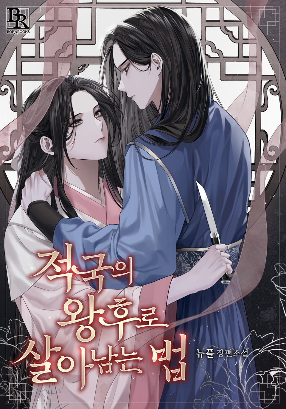 적국의 왕후로 살아남는 법 3권